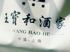 -王宝和酒家(黄浦店)