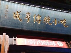 门面-香园茶社·金陵小灶(老门东店)