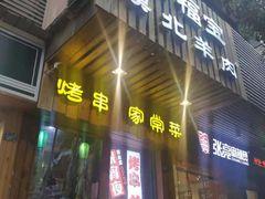 门面-福宝漠北·牛羊肉(广埠屯店)