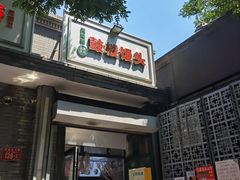 门面-天泽祥·鼓楼馒头(鼓楼店)