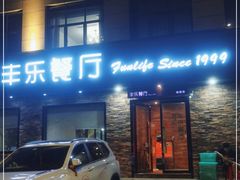 门面-丰乐餐厅·始于1999·本地老字号