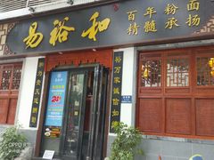 门面-易裕和·长沙米粉(友谊路店)