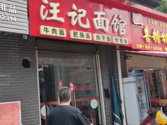 -汪记面馆(金石路店)