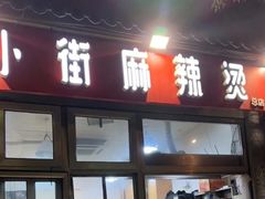 -郭记小街麻辣烫(南小街总店)