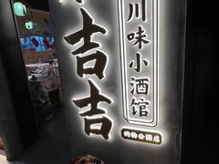 -耙吉吉川味小酒馆(本地人回头店)
