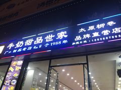 门面-捷信牛奶甜品世家(柳巷店)