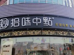 门面-拾味中点(花园路店)
