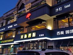 -米兰西点(新华路店)