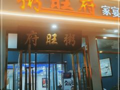 门面-粥旺府(月环里店)