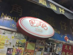 -利强记北角鸡蛋仔(弥敦道店 )