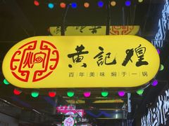 -黄记煌三汁焖锅(崇文门店)