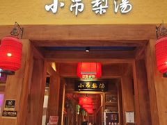 -小吊梨汤·北京菜·烤鸭(清河万象汇店)