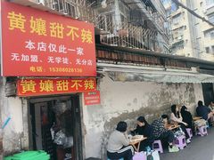 -南门黄孃甜不辣
