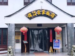 门面-锦江中华村农家乐饭庄