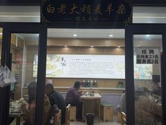 -白老大羊杂碎稍麦