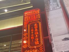 -肥汁米蘭香港米线(长宁来福士店)