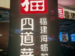 -四道菜·福建菜馆(万家广场店)