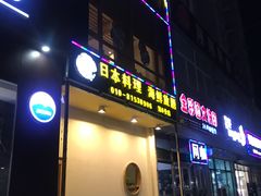 门面-山之川日料放题(通州店)