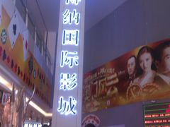 -博纳国际影城(皇庭店)