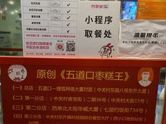 -五道口枣糕王(西单华威约饭街店)