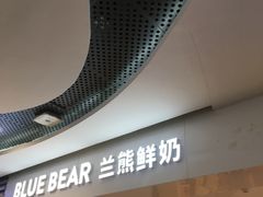 -兰熊鲜奶(西直门凯德mall店)