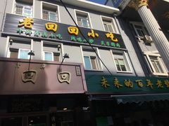 门面-老回回饺子馆(海洋馆店)