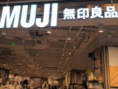 -MUJI无印良品(京西大悦城店)
