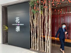 -花潮料理艺食馆(SM新生活广场店)