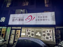 -苗方清颜专业祛痘