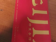 -炒豆合作社(东四总店)