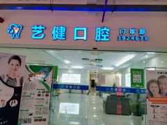 -艺健口腔(南宁店)