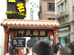 门面-叶氏麻糍(鼓浪屿店)