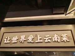 -滇铺子·云南特色菜·第九届野生菌美食节(东风东路c86店)