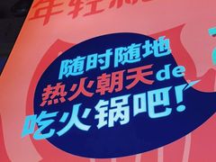 -热火朝天鲜切牛肉火锅(南强街巷店)