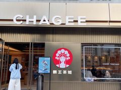 -霸王茶姬(五一路店)