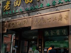 门面-老回回小吃(百万庄店)