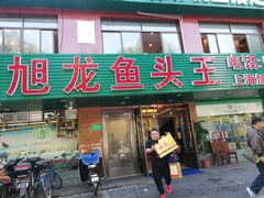 门面-旭龙鱼头王(航华店)
