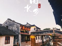 -锦溪古镇