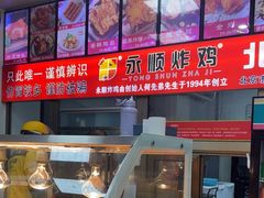 -永顺炸鸡(北京总店)