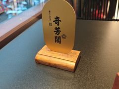 -奇芳阁·百年清真南京菜(夫子庙店)