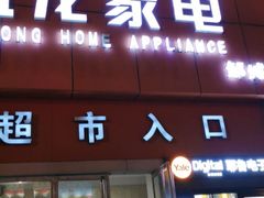 -龙贵超市(邹城店)