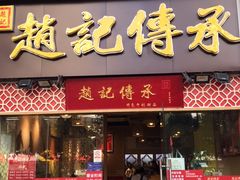 门面-赵记传承(广州越秀五羊新城店)