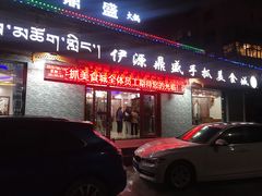 门面-伊源鼎盛餐饮服务有限公司