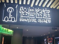 -ME怪兽·密室(江汉路店)