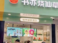 门面-书亦烧仙草(印象汇都市店)