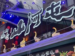 -山河屯铁锅炖(哈西站店)