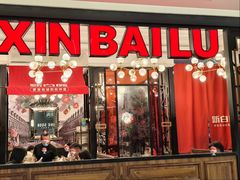 -新白鹿餐厅(湖滨银泰IN77C区店)