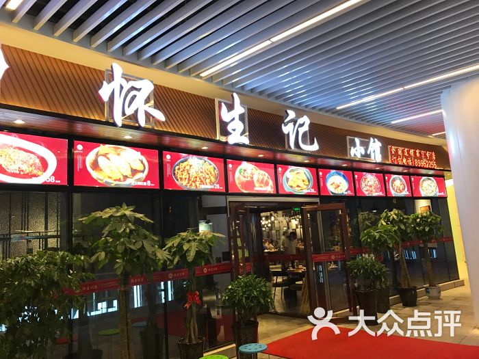 懷生記小館(璞麗中心店)圖片 - 第34張