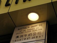 -澳洲牛奶公司(佐敦店)