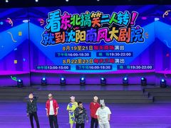 -南风大剧院莎梦二人转剧场